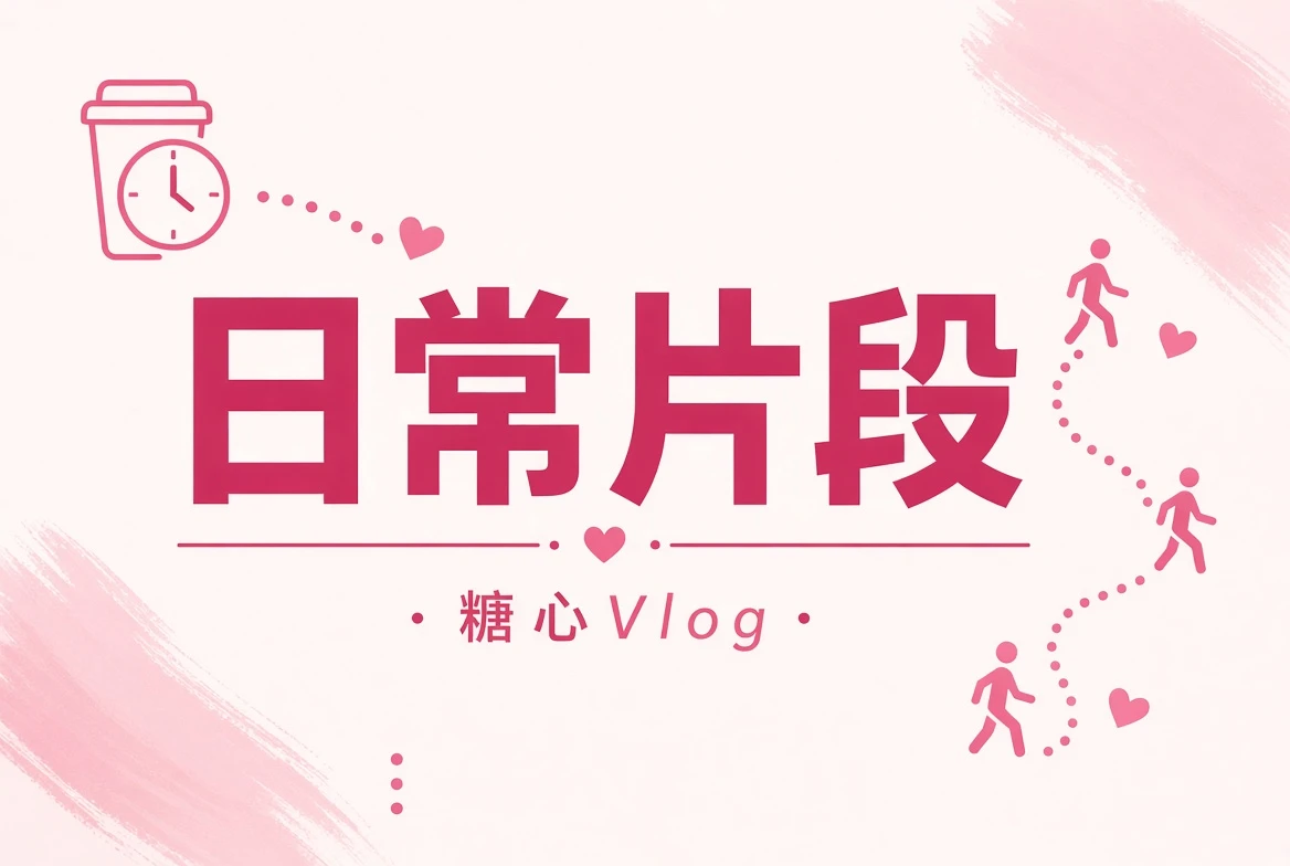 让短短一段，也保留完整的观看边界