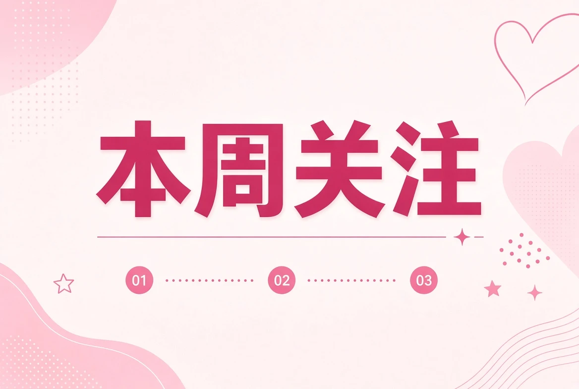 这一周值得留意的，不只是一瞬间